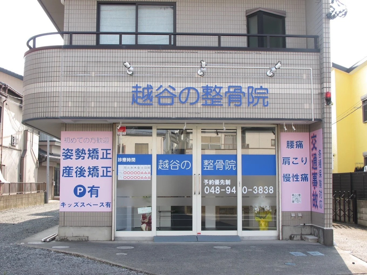 越谷の整骨院の外観
